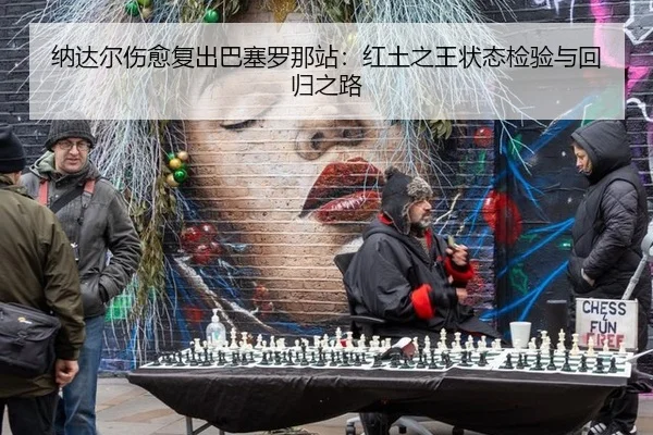 na-da-er-shang-yu-fu-chu-ba-sai-luo-na-zhan-hong-tu-zhi-wang-zhuang-tai-jian-yan-yu-hui-gui-zhi-lu-3-552.jpg