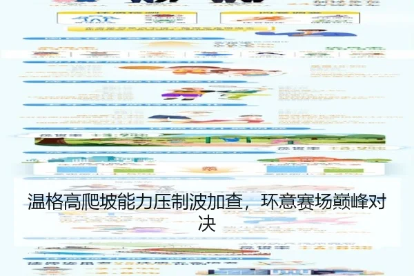 温格高爬坡能力压制波加查，环意赛场巅峰对决