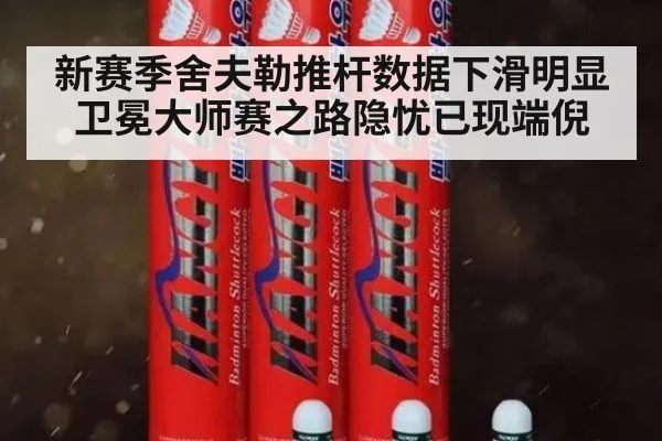 新赛季舍夫勒推杆数据下滑明显 卫冕大师赛之路隐忧已现端倪