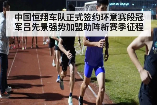 中国恒翔车队正式签约环意赛段冠军吕先景强势加盟助阵新赛季征程