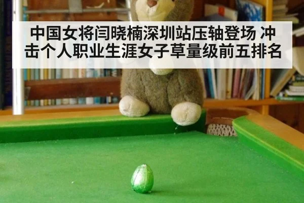 中国女将闫晓楠深圳站压轴登场 冲击个人职业生涯女子草量级前五排名