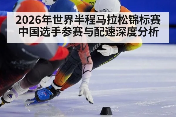 2026年世界半程马拉松锦标赛中国选手参赛与配速深度分析